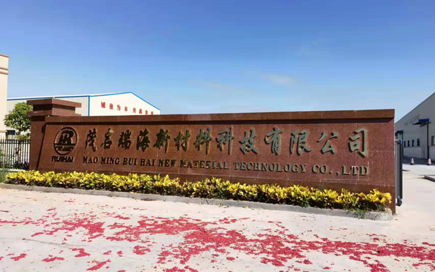 茂名瑞海新材料科技有限公司20万吨锆英砂锆钛分离（伴生放射性矿选矿）项目竣工环境保护验收信息公示